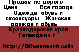 Продам не дорого › Цена ­ 2 000 - Все города Одежда, обувь и аксессуары » Женская одежда и обувь   . Краснодарский край,Геленджик г.